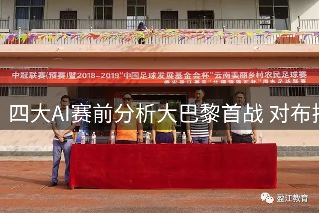 四大AI赛前分析大巴黎首战 对布拉迪斯拉发赢几球成焦点