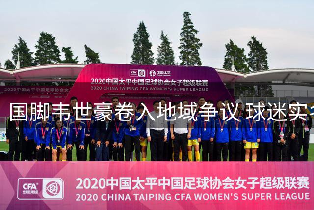 国脚韦世豪卷入地域争议 球迷实名举报引发热议